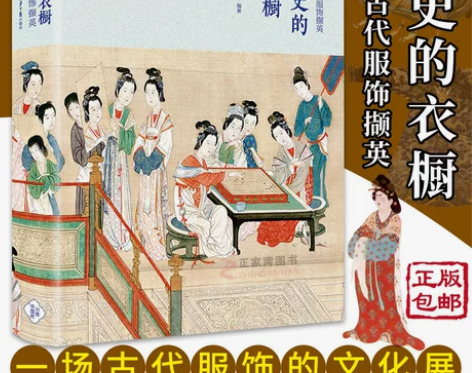 ?正版包邮 历史的衣橱：中国古代服饰撷英 ...