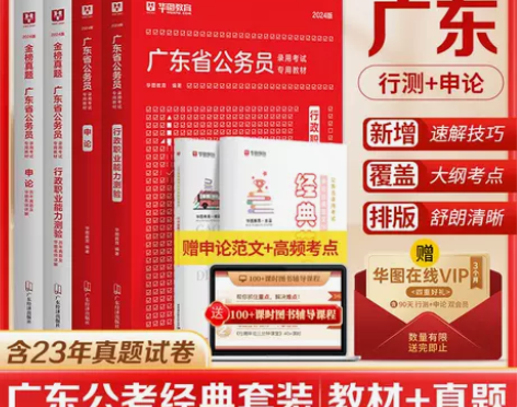 华图2024广东省公务员考试申论行测教材历...