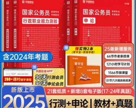 华图2025年国考申论行测教材历年真题试卷...