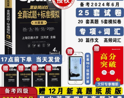 含12月纸质真题备考2024.6星火英语四...