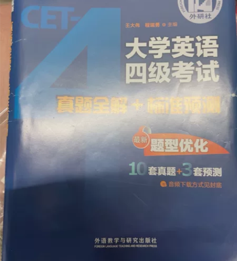 大学英语四级考试真题全解+标准预测 201...
