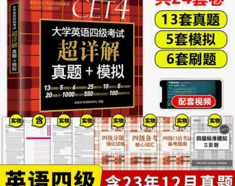 备考2024.6新东方 英语四级考试真题超...