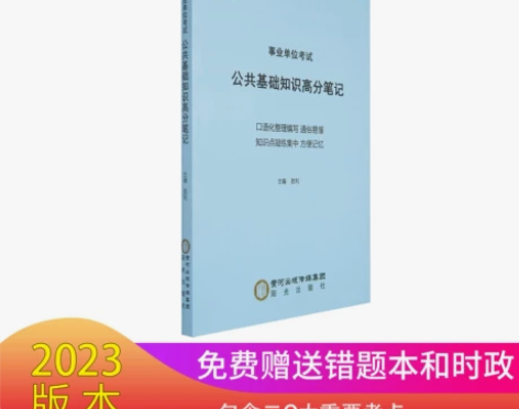 2023事业单位考试公共基础知识高分笔记教...