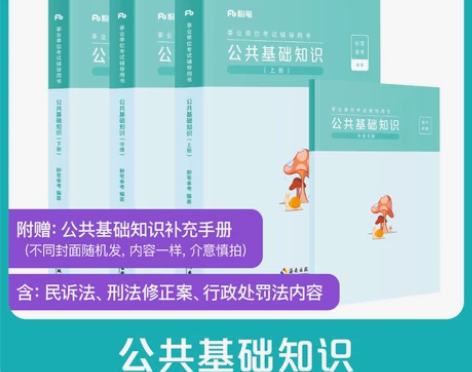 粉笔事业编考试2023公共基础知识教材事业...