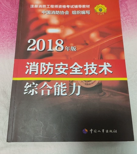 注册消防工程师资格考试用书 感兴趣的话点“...