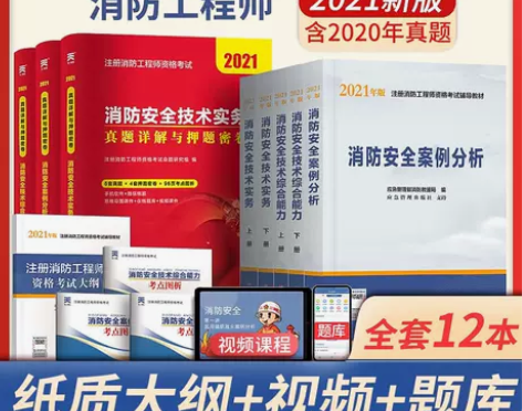 备考2021 计划社一级注册消防工程师教材...
