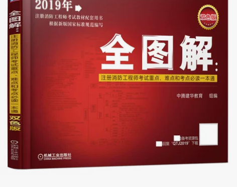 图解 注册消防工程师考试难点和考点通 消防...