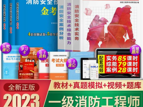 5月新版！一级消防工程师2023年教材+历...