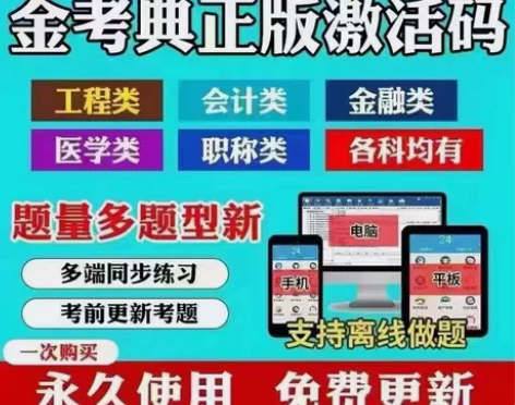 金考典刷题软件，金考典激活码，直接拍，在线...