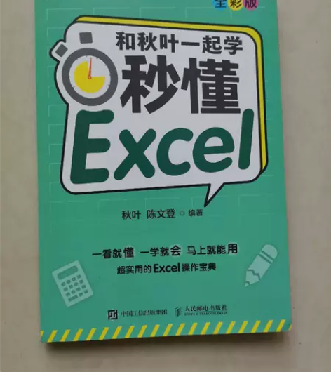 和秋叶一起学秒懂Excel（全彩版）八九成...