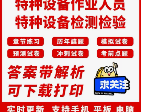 2024年特种设备作业人员特种设备检测检验...