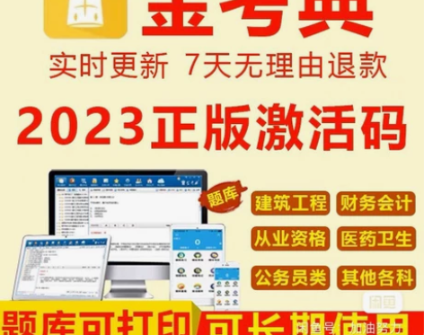 金考典刷题软件，金考典激活码，直接拍，在线...