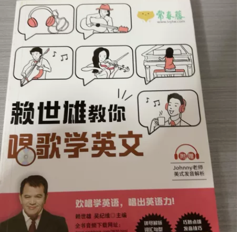 赖世雄教你唱歌学英文 英语书需要出邮费￥5...