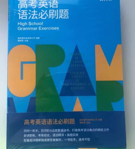 百词斩高考英语语法大全解 全国通用的高考语...