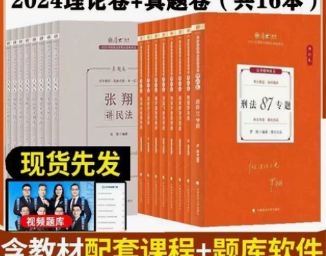 现货厚大法考2024理论卷真题卷司法考试客...