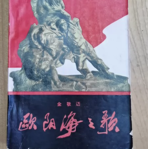 （85品）欧阳海之歌 金敬迈 人民文学出版...