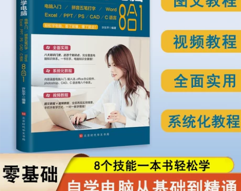 新手零基础学电脑8合1应用入门零基础自学全...