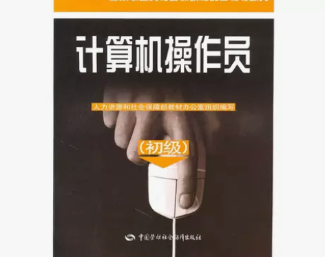 计算机操作员（初级）—国家职业技能鉴定考试...