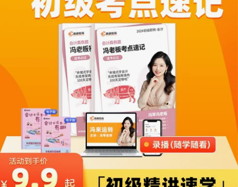 高顿2024初级会计“冯考大吉”名师冯琴全...