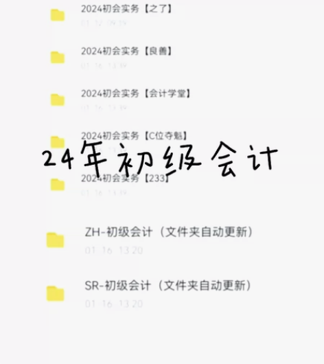24年初级会计 初级会计职称 初级会计资格...