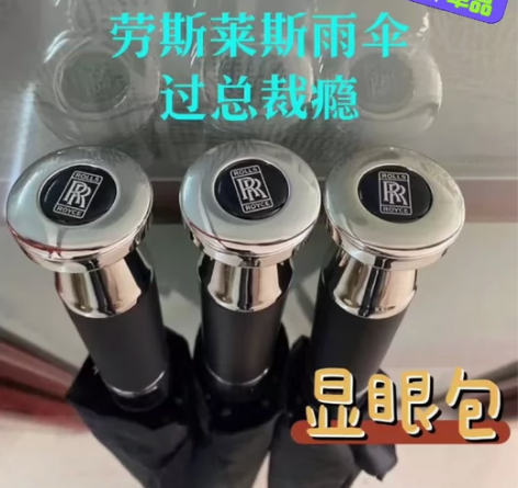 处理几箱！劳斯莱斯车载同款全自动超大雨伞剩...