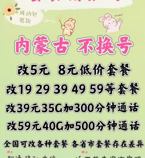 内蒙古联通改套餐不换号转套餐 移动卡换套餐...