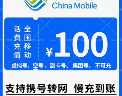 #话费 #移动话费充值 #陕西，广东，江苏...