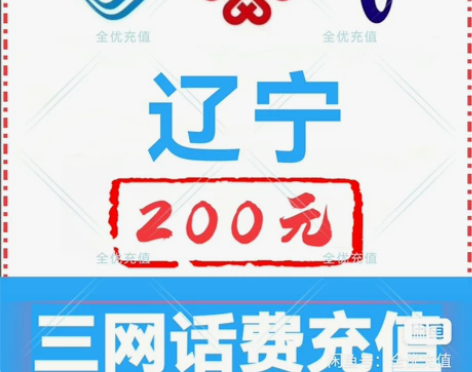 辽宁移动联通电信话费充值手机缴费话费代充到...