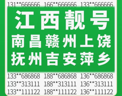 江西南昌赣州上饶抚州吉安萍乡景德镇移动号码...
