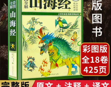 【彩图全解】山海经原著正版全译全注全解正版...