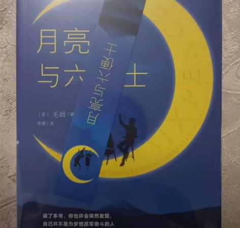 正版书籍 「全新塑封 未拆封」 月亮与六便...
