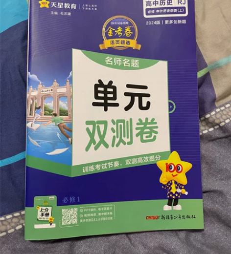 高中必修一历史试卷 品牌：天星教育金考卷因...