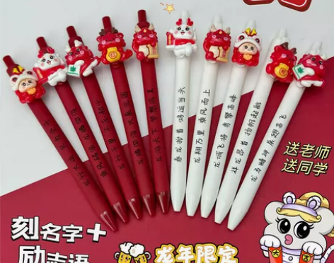 【包邮】龙年限定免费刻字中性笔0.5mm黑...