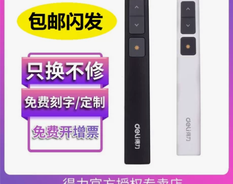 自用，得力激光翻页笔得力2802，会议PP...