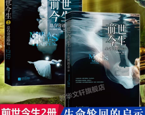 前世今生:生命轮回的启示+前世今生2:总有...