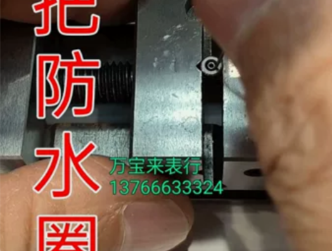 抄袭可耻,表把防水圈拆卸钩(纯手工非批量机...