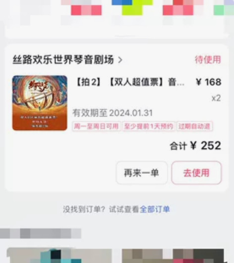 出《丝路之声》音乐剧票B区两张 座位还没有...