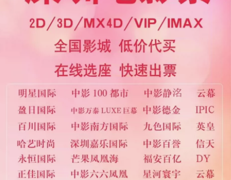 深圳低价电影票 电影票代订 深圳各大影城都...