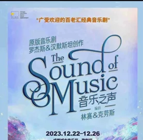12.23成都下午两点半音乐之声音乐剧88...