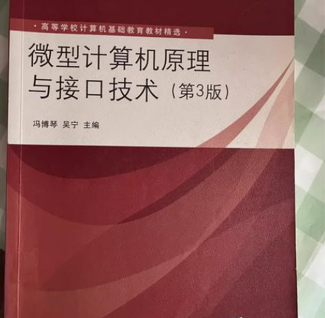 【出】微型计算机原理与接口技术（第三版） ...