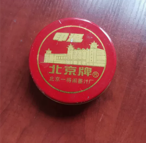 北京一得阁生产的老印泥 直径约7.5厘米几...