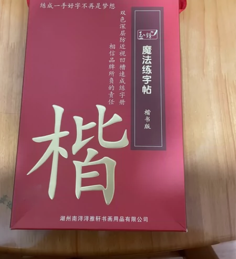 17玉锋硬笔书法字帖练字帖楷书全新魔法练字...