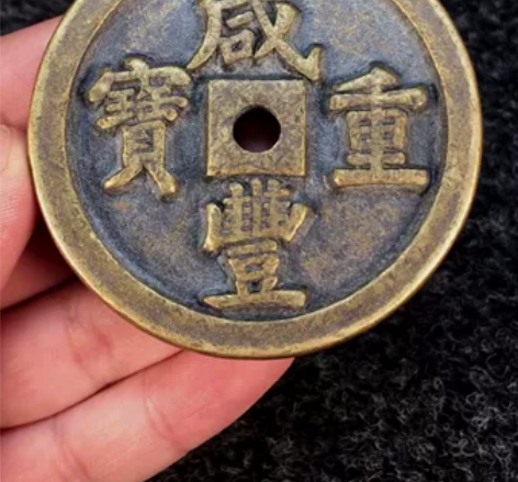 姥爷留下的咸丰重宝大钱背有当千字样，可收藏...