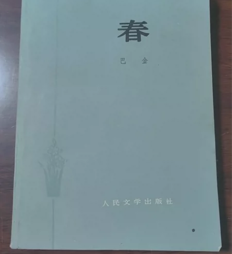 春、秋（巴金）-人民文学出版社-品相优秀-...