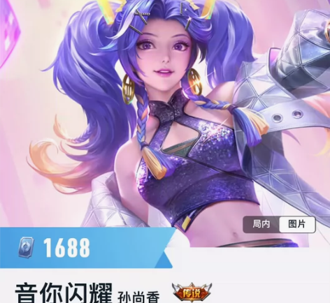 #王者荣耀  孙尚香传说音你闪耀 V区  ...