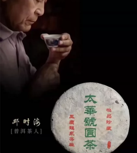 2006年太华号圆茶，著名茶人邓时海老师监...