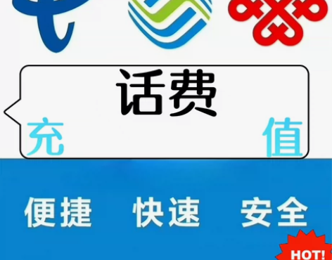 话费充值，移动 联通 电信 话费 ，72小...