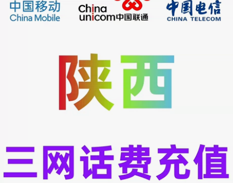 陕西移动联通电信话费充值手机缴费话费代充2...