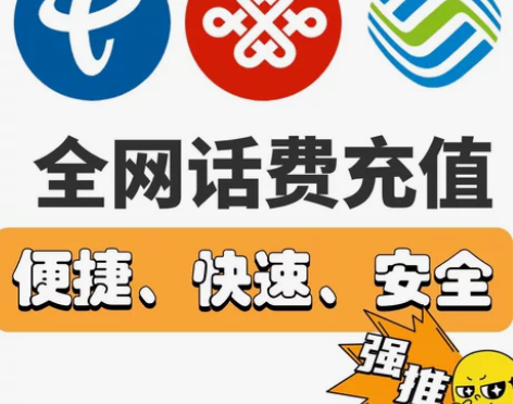 话费充值移动联通电信话费充值 50｜100...