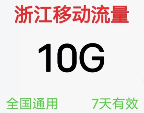 浙江移动流量加油包10G7天   全国通用...